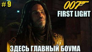 007 First light тебя погубит алчность - полное прохождение на русском языке - Часть 9