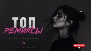 ТОП РЕМИКСЫ 2026 Шадэ, Мальборо, Скриптонит, Мияги, Чикита Лучшие Русские Хиты 2026 Онлайн 2026