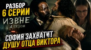6 СЕРИЯ ИЗВНЕ 4 СЕЗОН РАЗБОР | БОЙД НАШЕЛ ВЫХОД | СОФИЯ ЗАКОЛДУЕТ ОТЦА ВИКТОРА | ДОННА ЖИВА