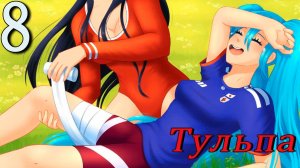 Тульпа (Алиса) (мод БЛ) #8 Отстрелялся