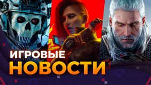 АНОНС MODERN WARFARE 4 \\ «ВЛАСТЕЛИН КОЛЕЦ» ОТ WARHORSE \\ DLC THE WITCHER \\ Игровые Новости