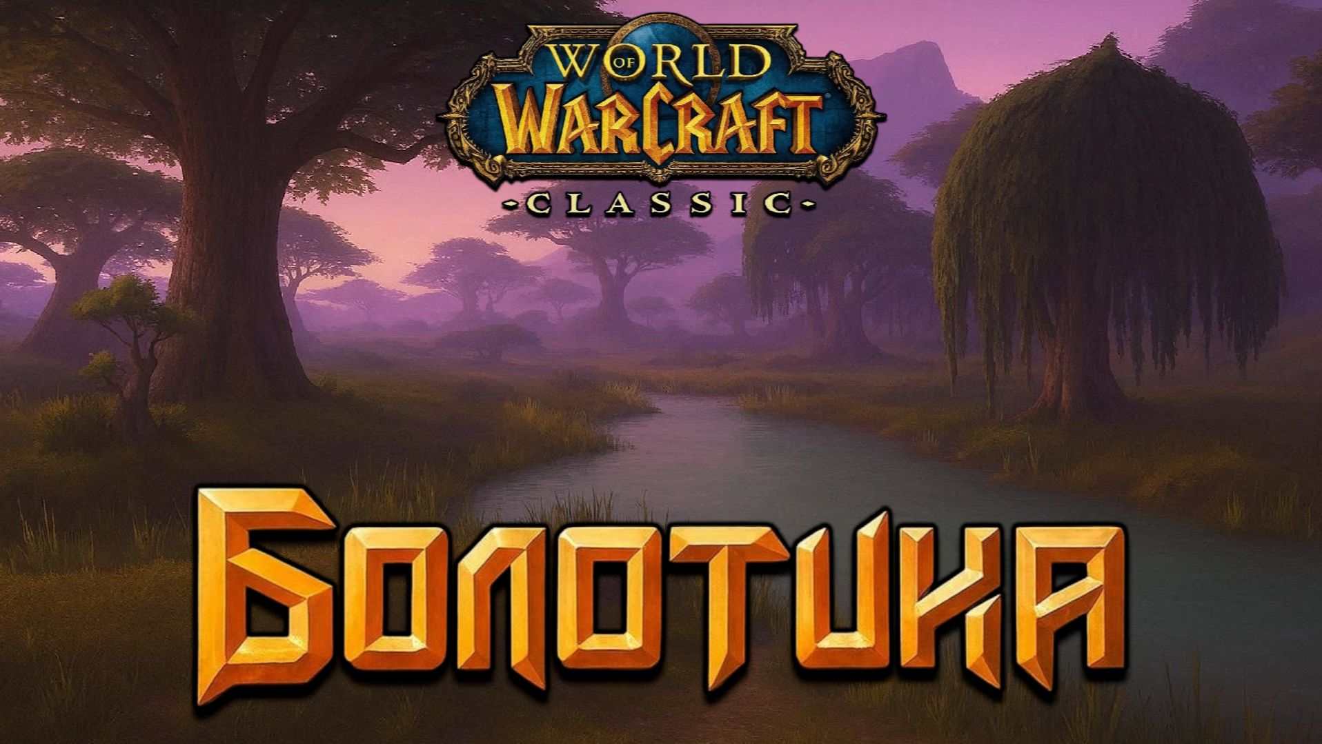 World of Warcraft. Приключения за Альянс. Болотина.