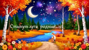 Стынут луга родные... ВИДЕО ПЕСНЯ В ДУШУ