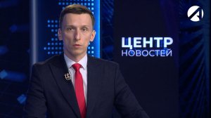 Центр новостей. Вечерний выпуск | 1 июня 2026