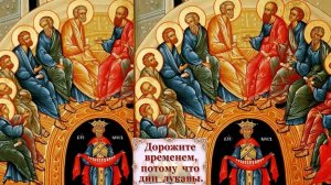 НЕ УПИВА1ТЕСЬ ВИНОМ,А ПОЗНАВАЙТЕ,ЧТО ЕСТЬ ВОЛЯ БОЖИЯ.ИСПОЛНЯЙТЕСЬ ДУХОМ.ДОРОЖИТЕ ВРЕМЕНЕМ-ДНИ ЛУКАВЫ
