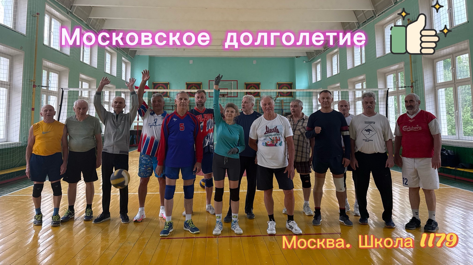 Волейбол. Московское долголетие. 30.05.2026(часть2)