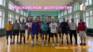 Волейбол. Московское долголетие. 30.05.2026(часть2)