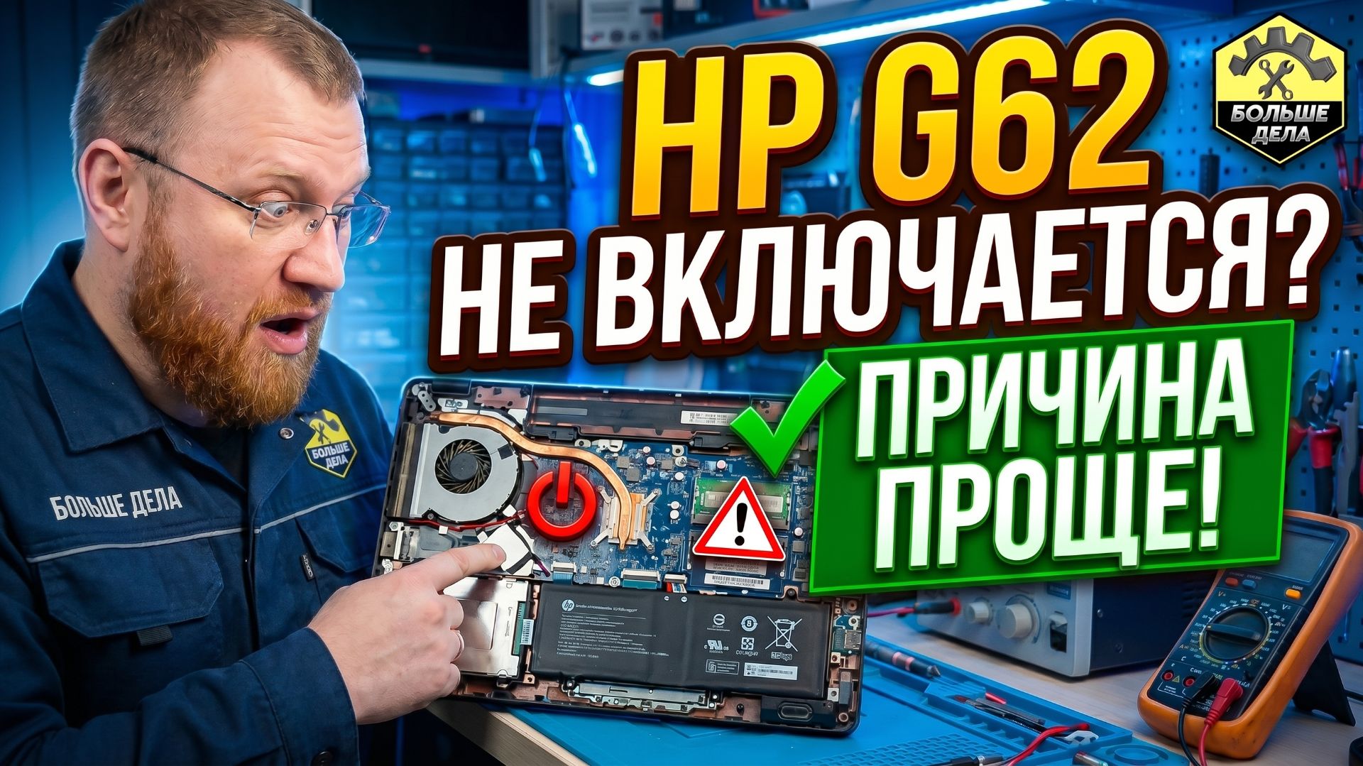 Ноутбук HP G62 (Hewlett-Packard) ремонт - не включается. смотреть онлайн
