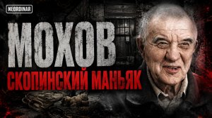МОХОВ. Что с ним сегодня? Дело скопинского маньяка