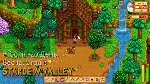 #106. 19-20  День. Весна. 2 год в Stardew Valley