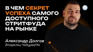 Самый доступный стритфуд на рынке - интервью с франшизой ЧебурекМи от Бизнесменс.ру