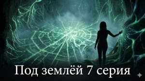 под землей 7 серия турецкий сериал смотреть онлайн обзор сюжета