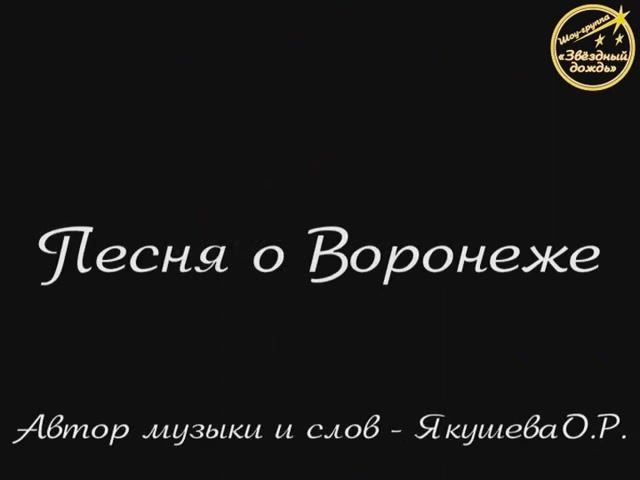 Песня о Воронеже {2016}