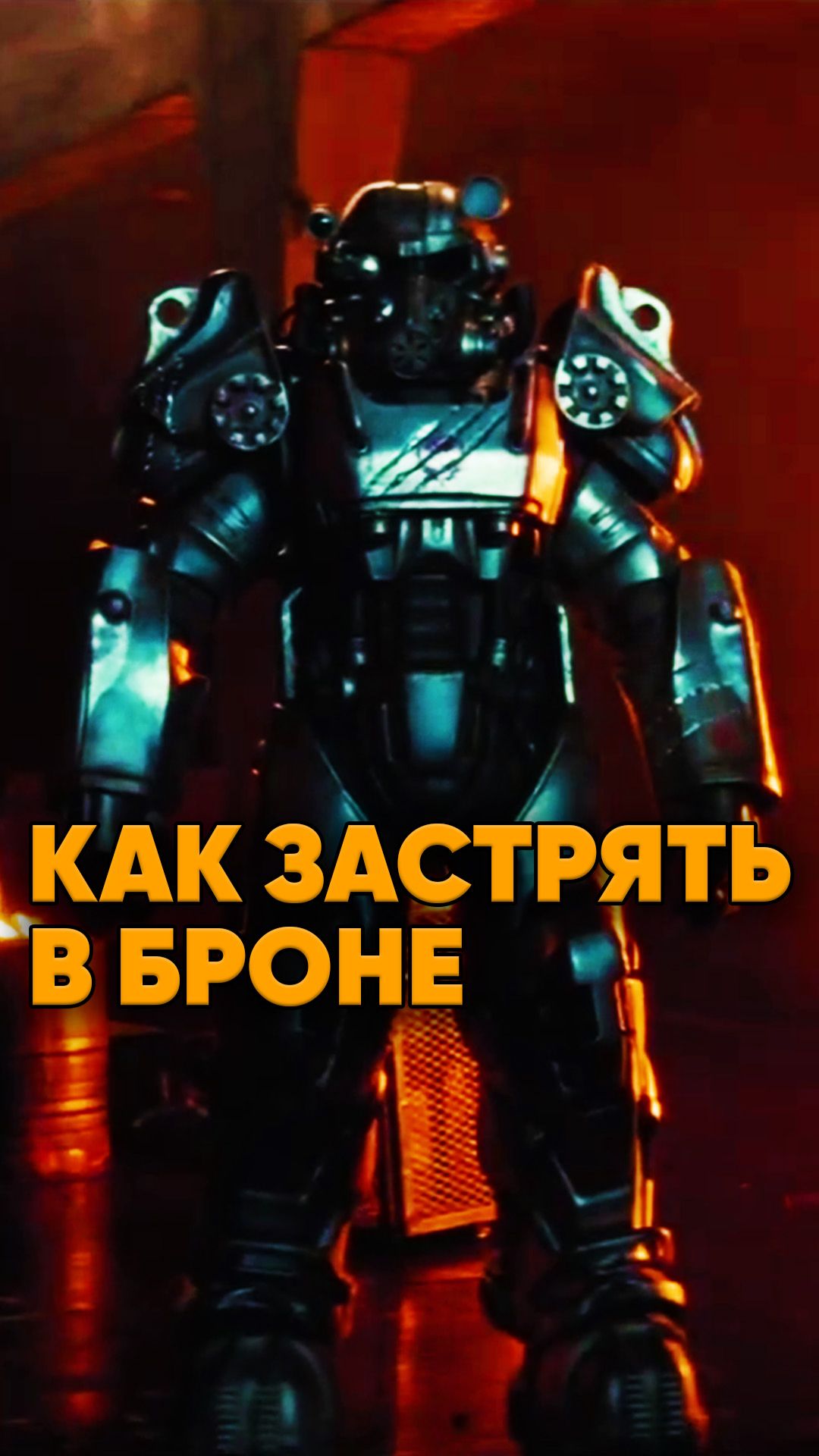 Застрять в силовой броне в мире Fallout смотреть онлайн