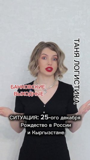 ТАНЯ ЛОГИСТИКА . БАНКОВСКИЕ ВЫХОДНЫЕ