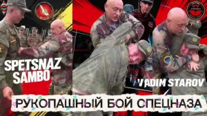 Рукопашный Бой и Самозащита Система Спецназ Вадим Старов. Синтез удары, болевые и удушающие приемы.