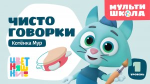 Чистоговорки Котёнка Мур. Уровень 1 | Цветняшки! Мультишкола | тренируем речь через игру