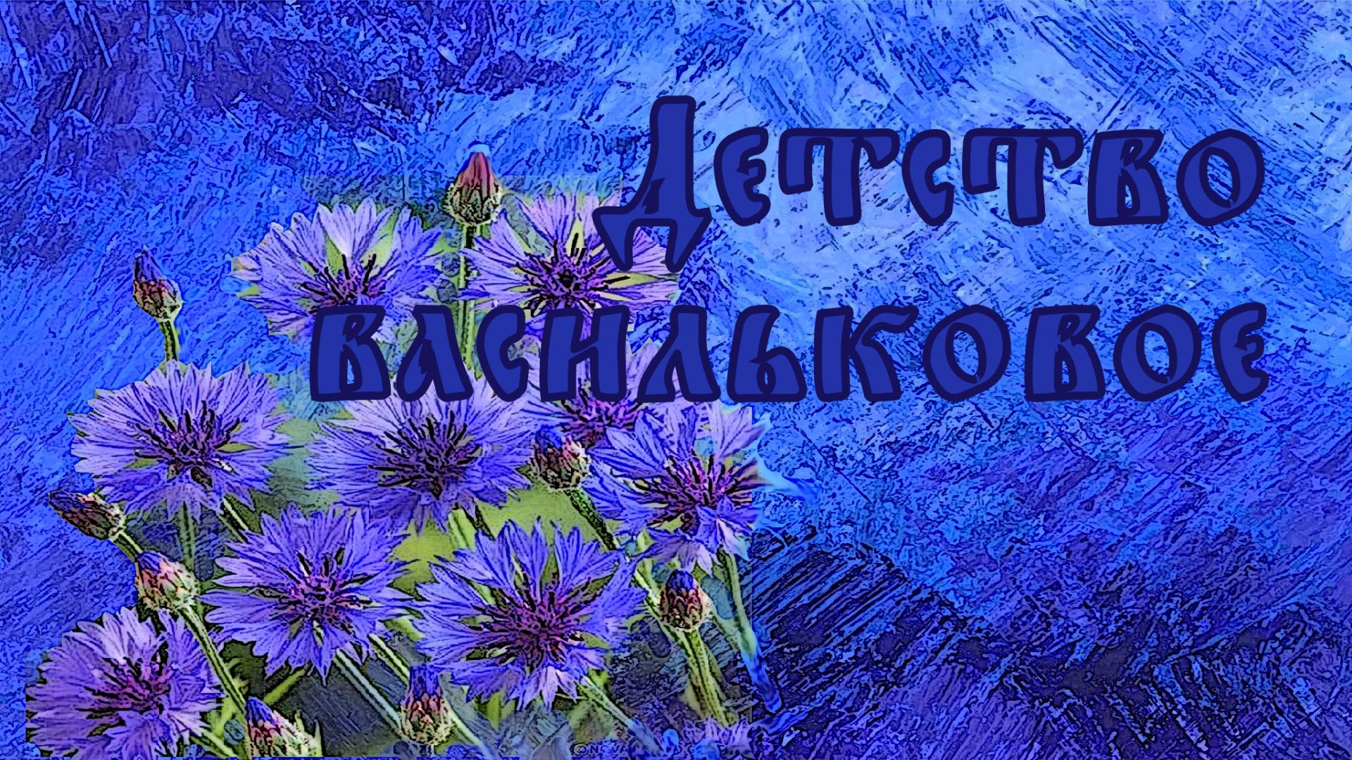 Детство васильковое
