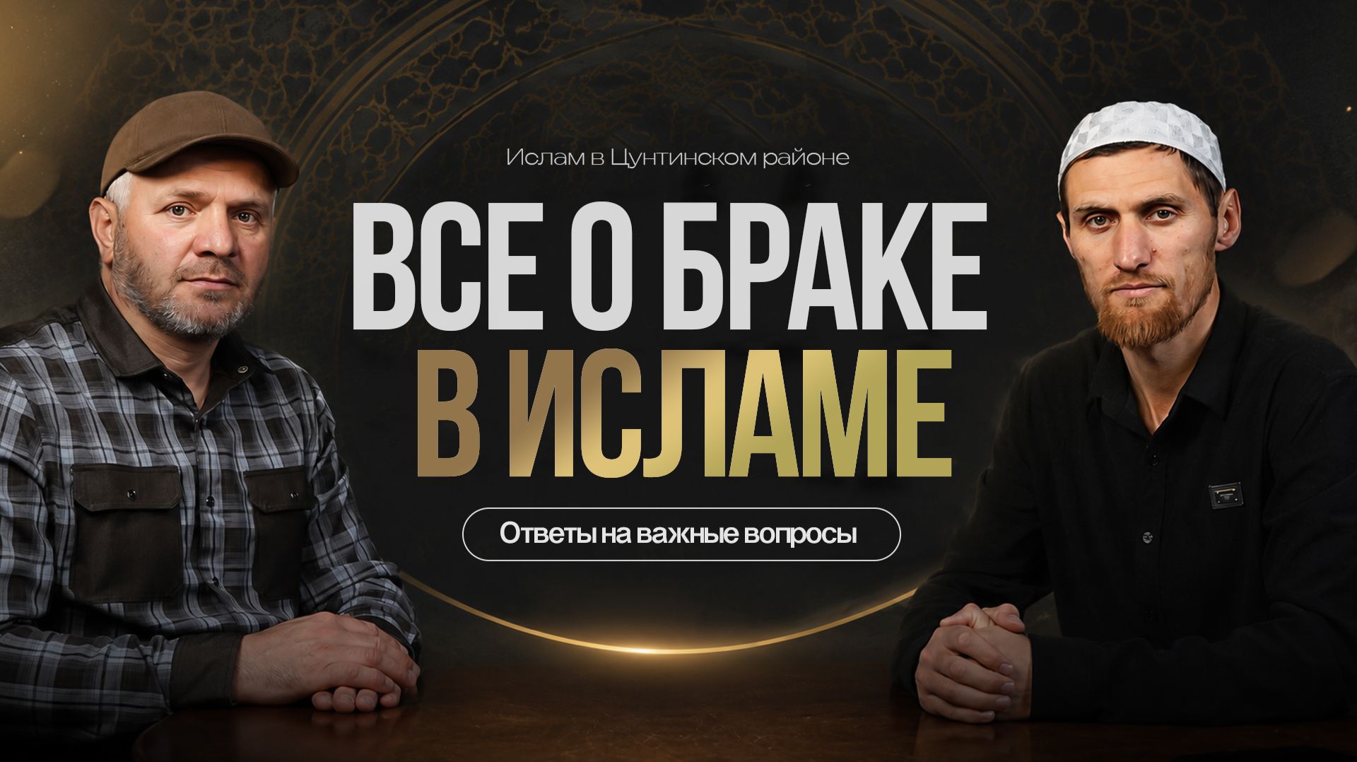 Все о браке в Исламе | Ответы на важные вопросы смотреть онлайн