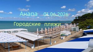 Анапа 01.06.2026 Городские пляжи
