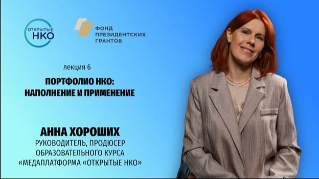 Портфолио НКО: наполнение и применение смотреть онлайн
