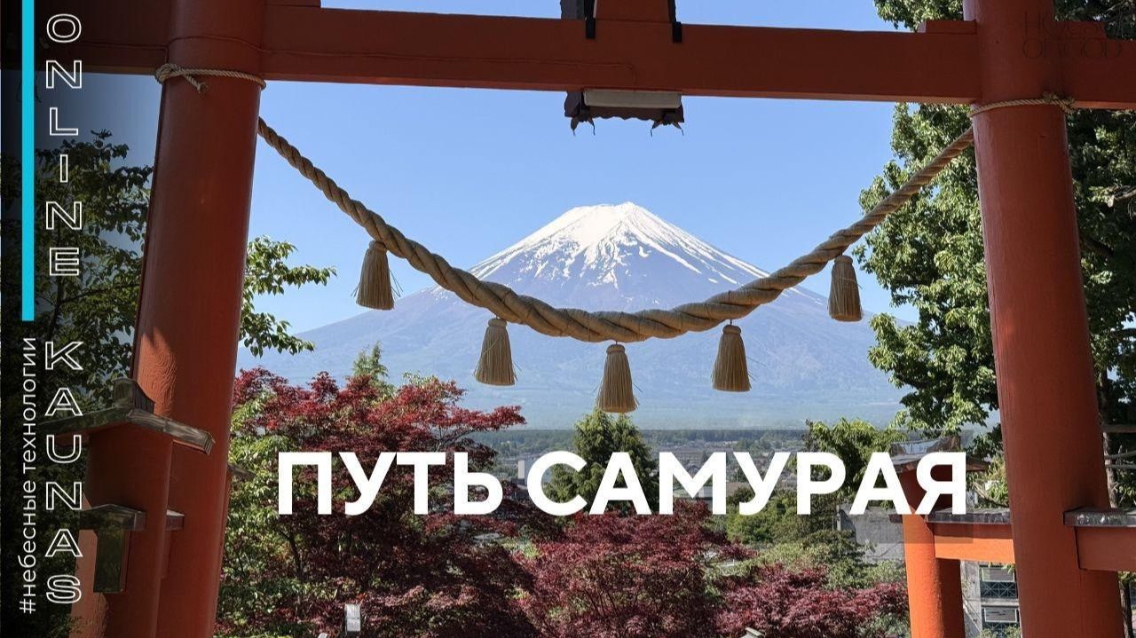 ПУТЬ САМУРАЯ смотреть онлайн