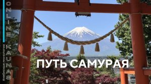 ПУТЬ САМУРАЯ