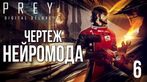ЧЕРТЕЖ «НЕЙРОМОДА» | Prey / Прей | #6