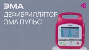 Обзор дефибриллятора ЭМА Пульс