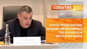 В Курске прошло очередное заседание координационного совета по вопросам жителей приграничья