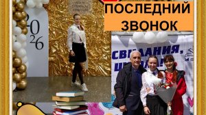 Последний звонок в школе у дочки. Иркутск,  школа №39. ВЛОГ Ксюши