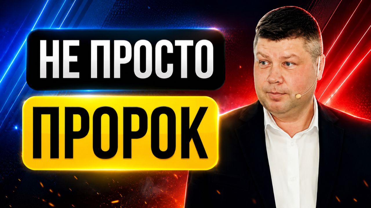 НЕ ПРОСТО ПРОРОК - Слишком Великий чтобы быть просто пророком | #Костюкевич