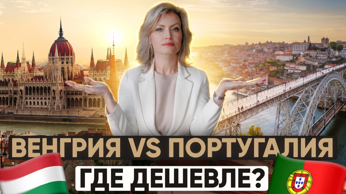 Где удаленщику жить в Европе лучше: Венгрия или Португалия?