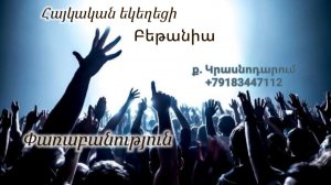 Փառաբանություն - երկրպագություն - ՀԵԲ / Հայկական եկեղեցի Բեթանիա ք․ Կրասնոդարում հ․89183447112