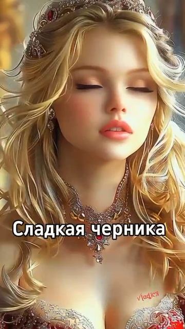 Сладкая черника 🔥😍 смотреть онлайн