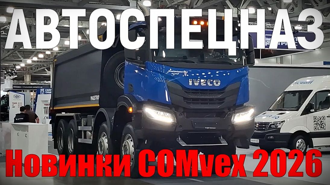 АвтоСпецназ. Новинки COMvex 2026