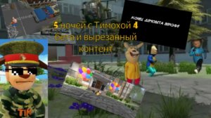 5 ночей с Тимохой 4 школа. Разбор вырезанного контента и бета версии 02