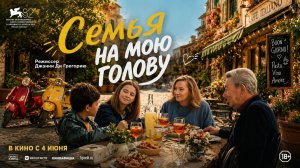 Семья на мою голову