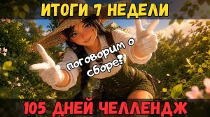 [BDO] 🌱7-Я НЕДЕЛЯ / ВАЖНЫЕ МОМЕНТЫ НА СБОРЕ / 105 ДНЕЙ ЧЕЛЛЕНДЖ #challenge #bdo