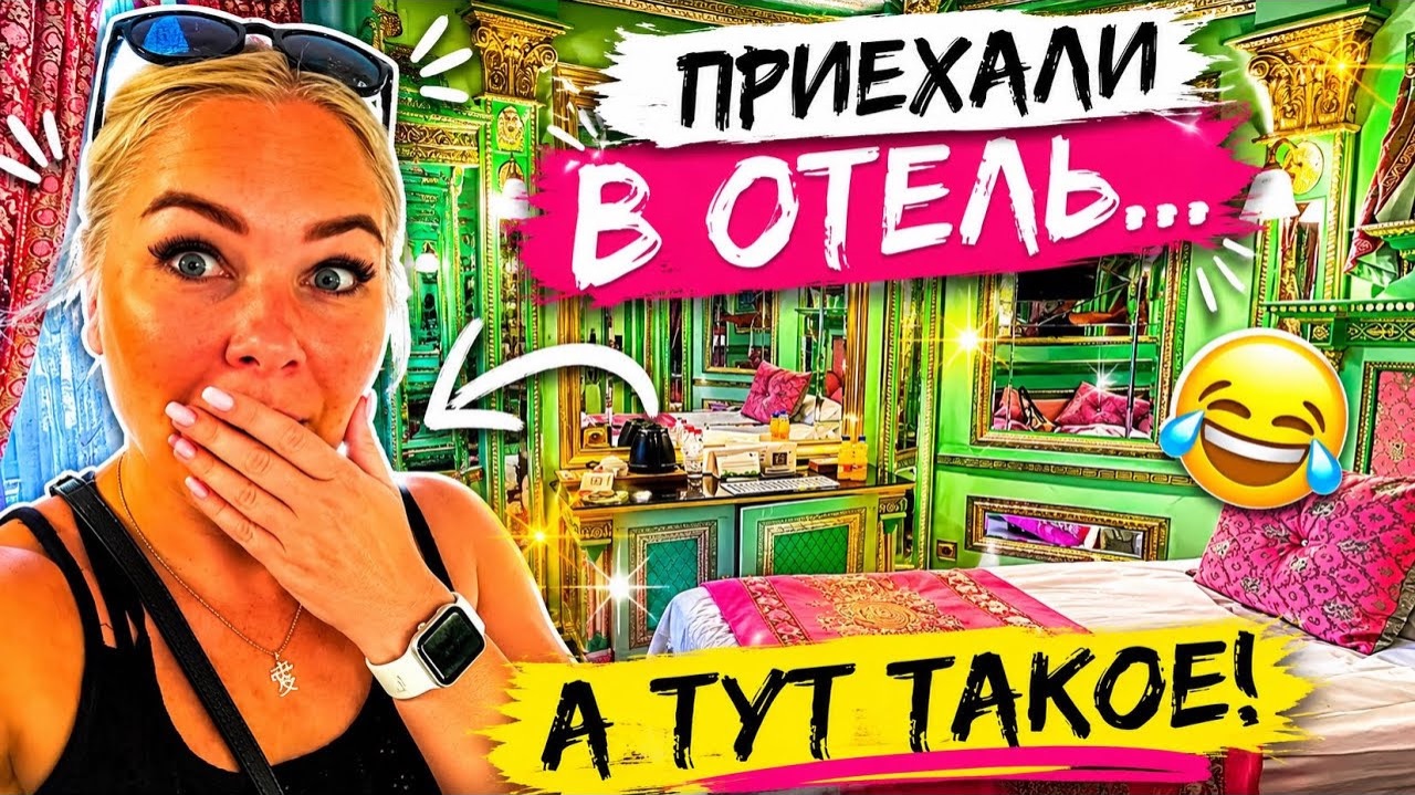 🔥 ПРИЕХАЛИ В ОТЕЛЬ, А ТУТ ТАКОЕ 🤣 Club Hotel Sera 5* 2026