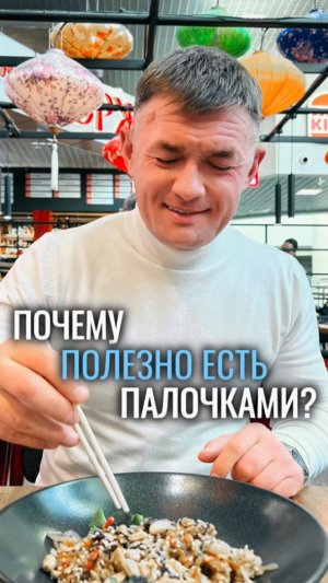 Почему полезно есть палочками