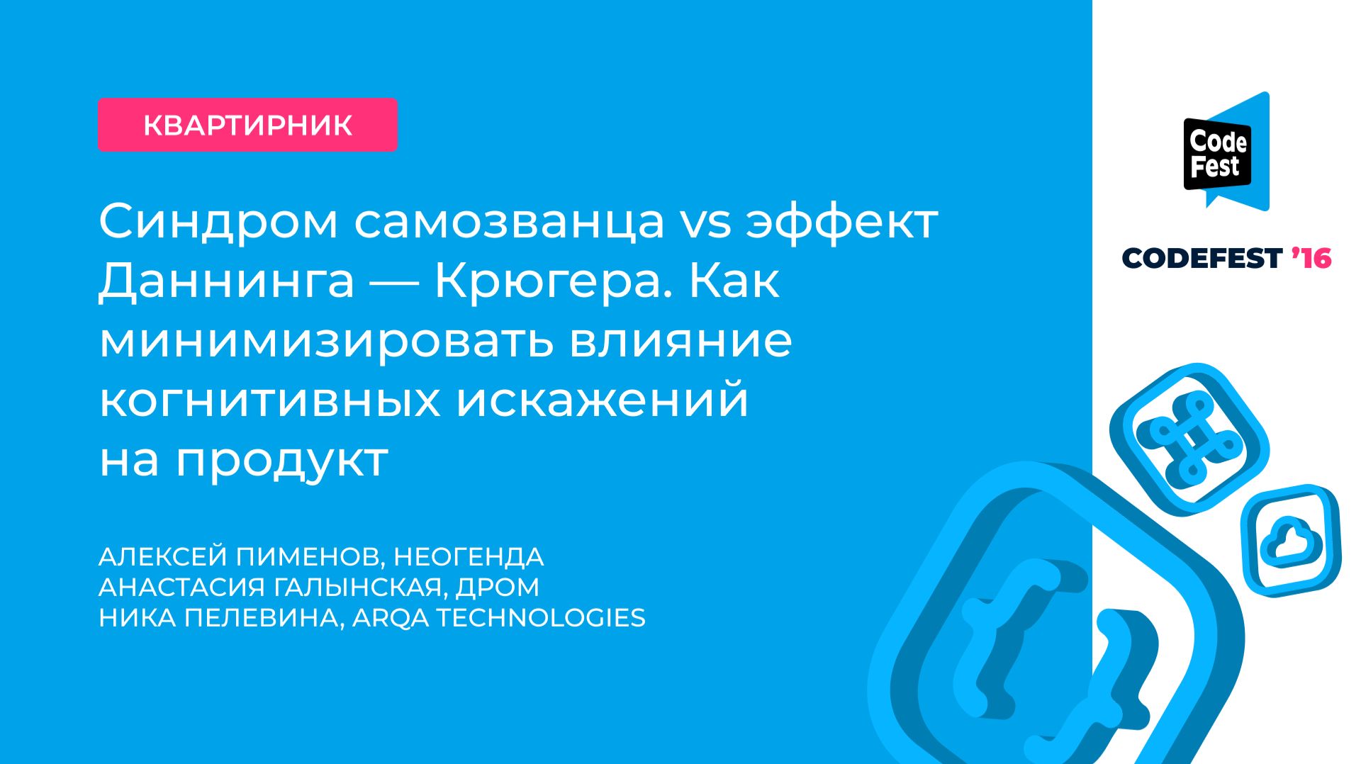 Алексей Пименов, Анастасия Галынская, Ника Пелевина. Синдром самозванца vs эффект... смотреть онлайн