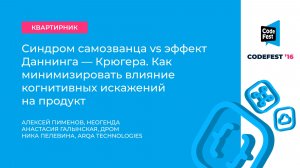 Алексей Пименов, Анастасия Галынская, Ника Пелевина. Синдром самозванца vs эффект...