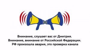 Сообщение от Дмитрия ВЧС Российской Федерации авария, проверка канала НИКОЛАЙ 12. 30.05.2026