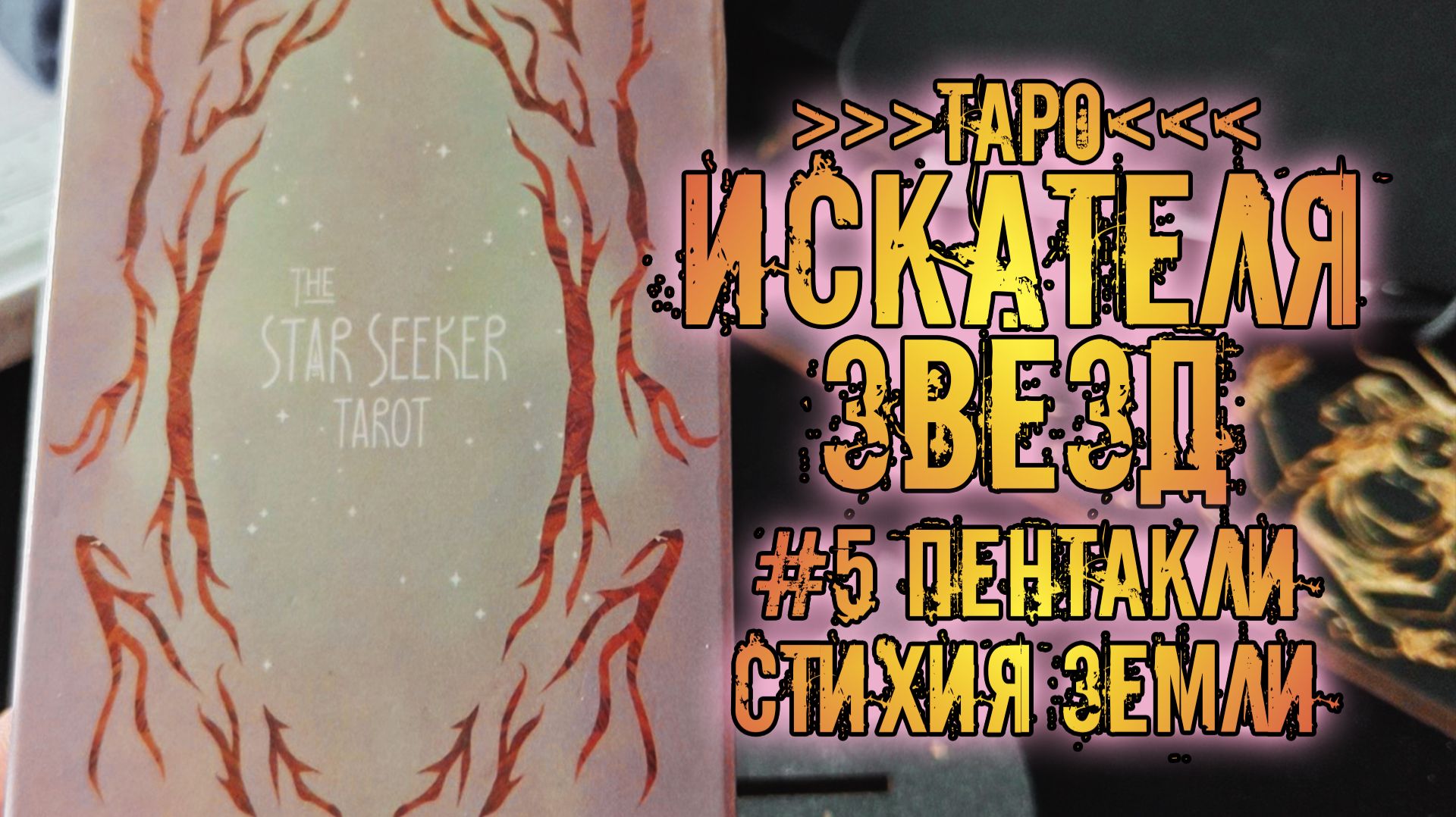 Таро Искателя Звезд / Star Seeker Tarot | Знакомство с колодой ~Пентакли~