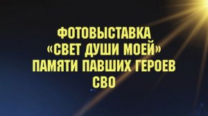«СВЕТ ДУШИ МОЕЙ». Фотовыставка памяти героев СВО.  Зимний театр. Сочи -2026