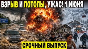 Новости Сегодня 01.06.2026 - Катастрофы❗ ЧП❗ Москва❗ События Дня❗ Россия США Азия Европа❗