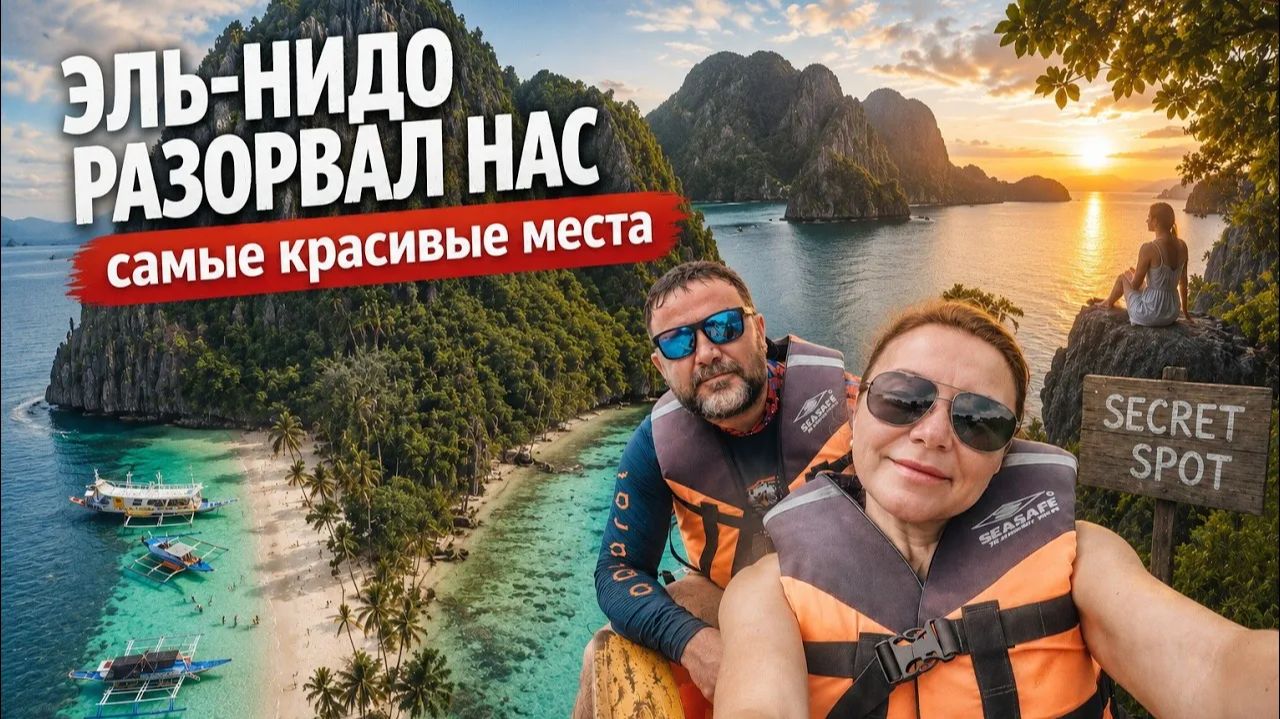 ЭЛЬ-НИДО разорвал нас . Туры A и C  и секретный спот с лучшим закатом.