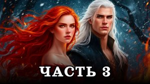 АУДИОКНИГА ПОЛНОСТЬЮ ✦ ЧАСТЬ 3. НАСЛЕДНИК ПРЕСТОЛА ✦ ЛЮБОВНОЕ ФЭНТЕЗИ