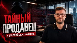 Тайный продавец в российских акциях «закончился». Что ждать дальше?